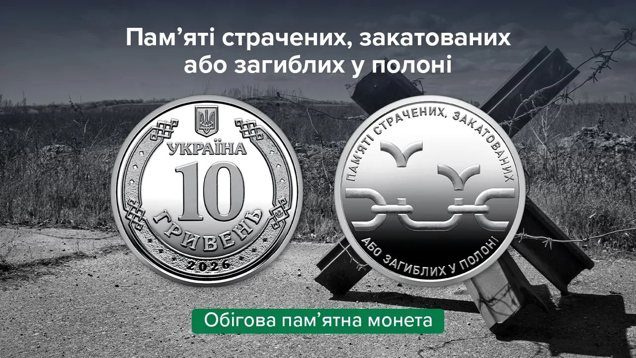 Монета "Пам'яті страчених, закатованих або загиблих у полоні". Фото: НБУ 