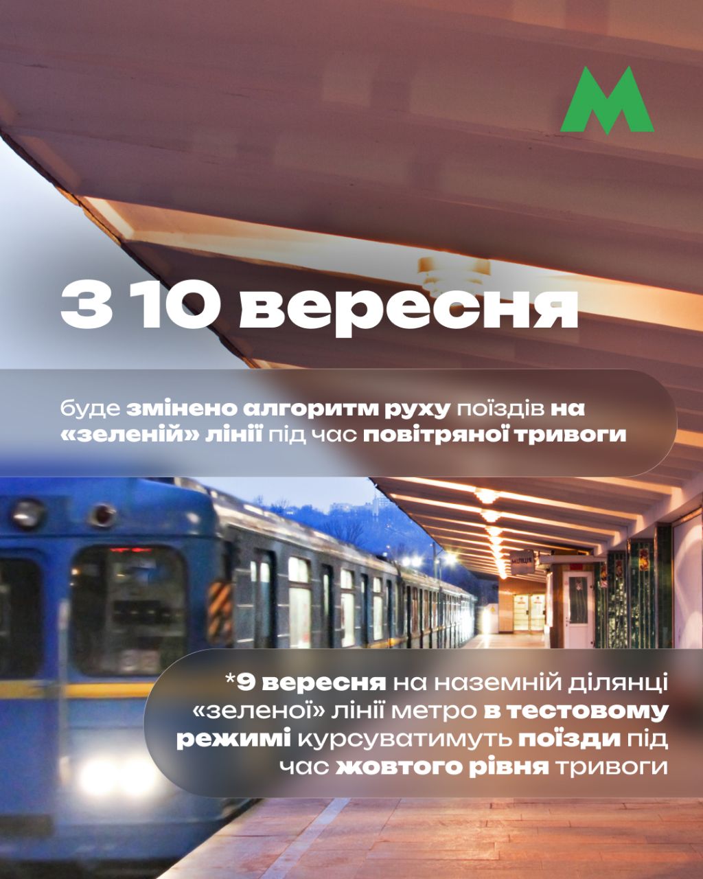Тепер під час тривоги працюватиме 
