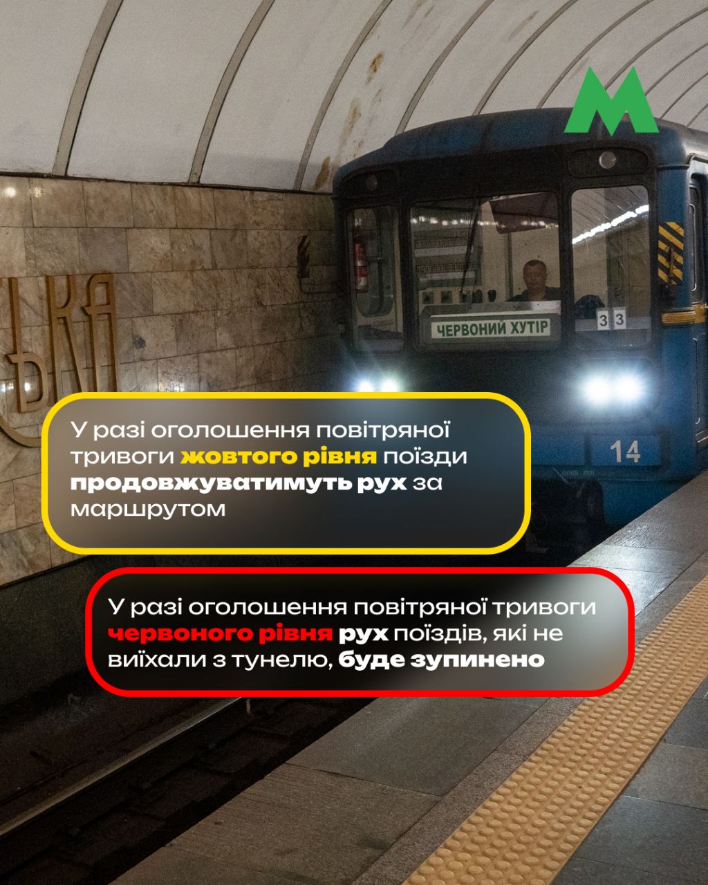 Тепер під час тривоги працюватиме 