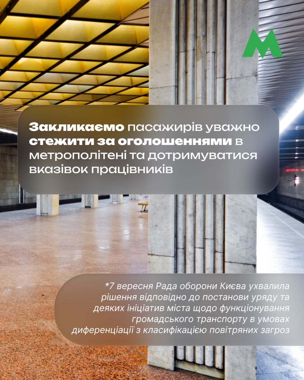 Тепер під час тривоги працюватиме 