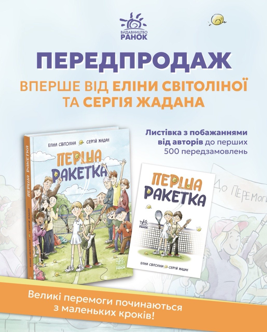Еліна Світоліна та Сергій Жадан випускають спільну дитячу книжку. Фото: пресслужба