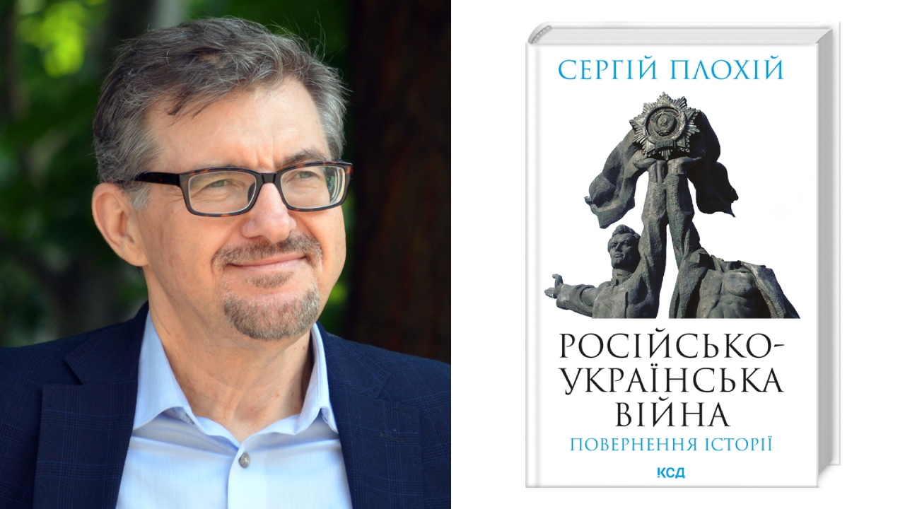 Сергій Плохій презентує нову книжку в Києві