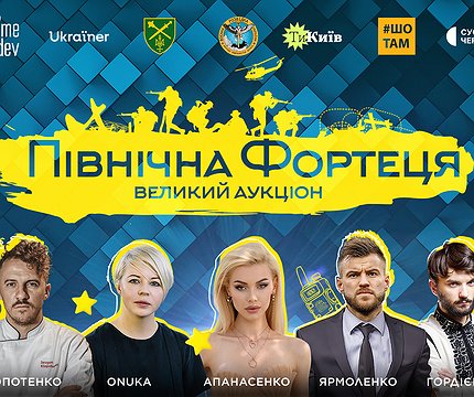 Українські зірки проведуть масштабний аукціон на підтримку ЗСУ