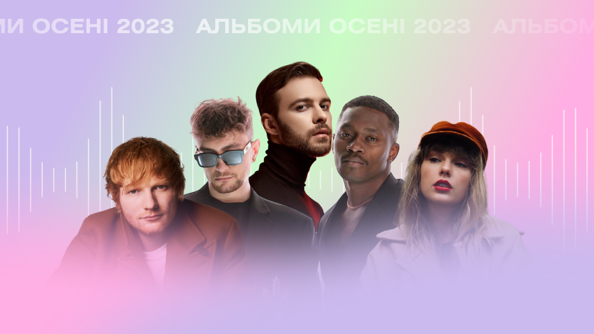 Барських, Tvorchi, Ed Sheeran та Kylie Minogue: альбоми, які ми слухатимемо восени