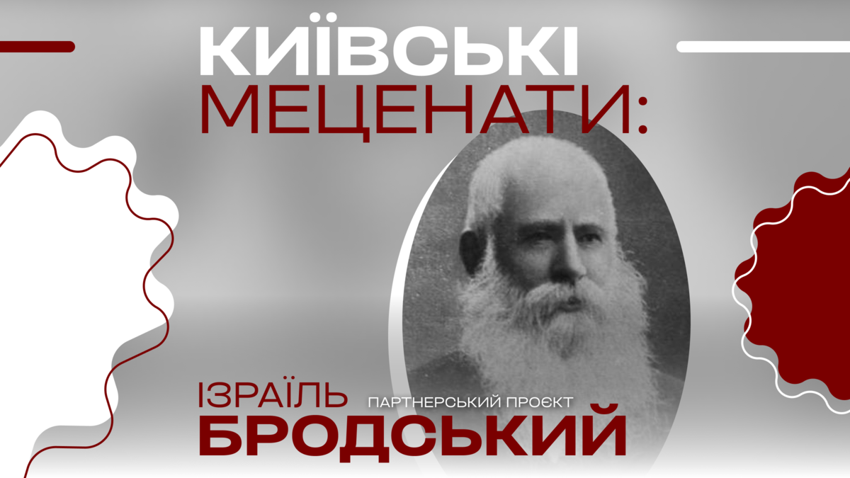 Київські меценати: легенда бізнесу та благодійності Ізраїль Бродський