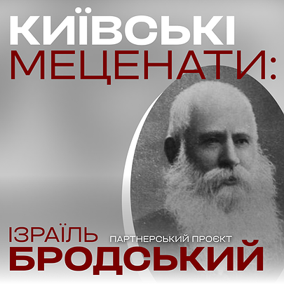 Київські меценати: легенда бізнесу та благодійності Ізраїль Бродський - 412x412