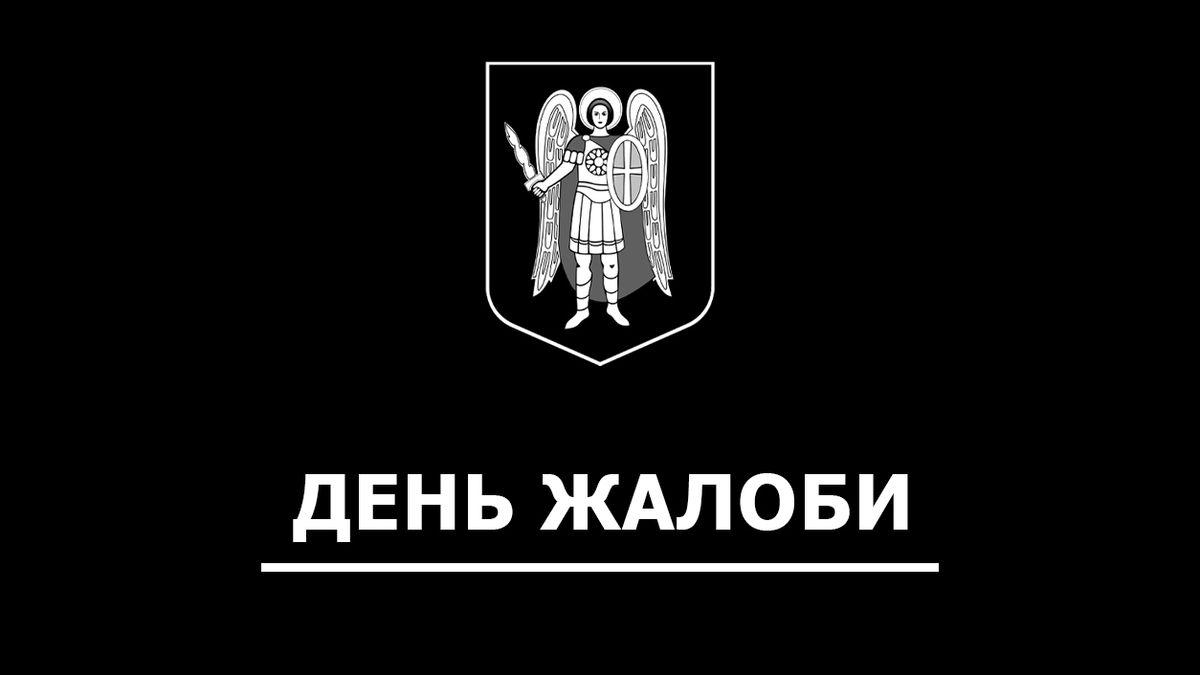 У Києві 29 серпня оголошено Днем жалоби