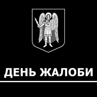 У Києві 29 серпня оголошено Днем жалоби - 412x412