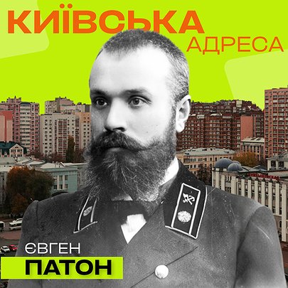 Київська адреса: Євген Патон: візіонер, дворянин, трудоголік - 412x412