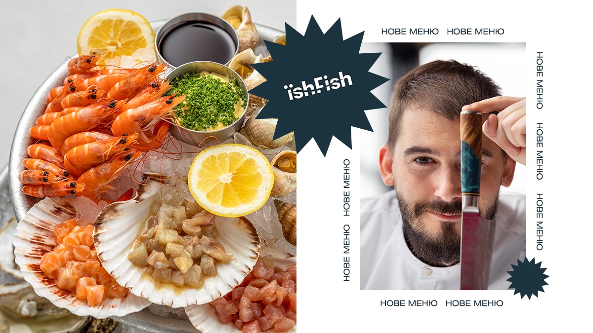 Повне оновлення: ресторани ЇshFish представили авторське рибне меню