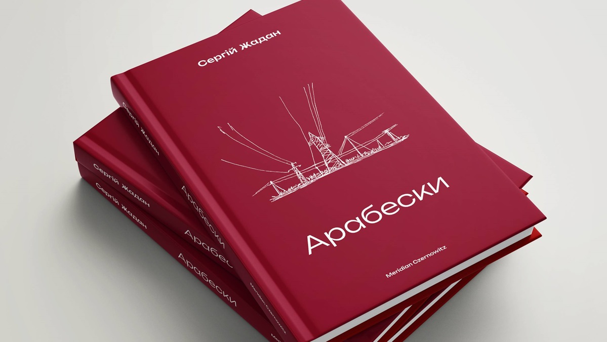 Сергій Жадан випустить нову збірку "Арабески"