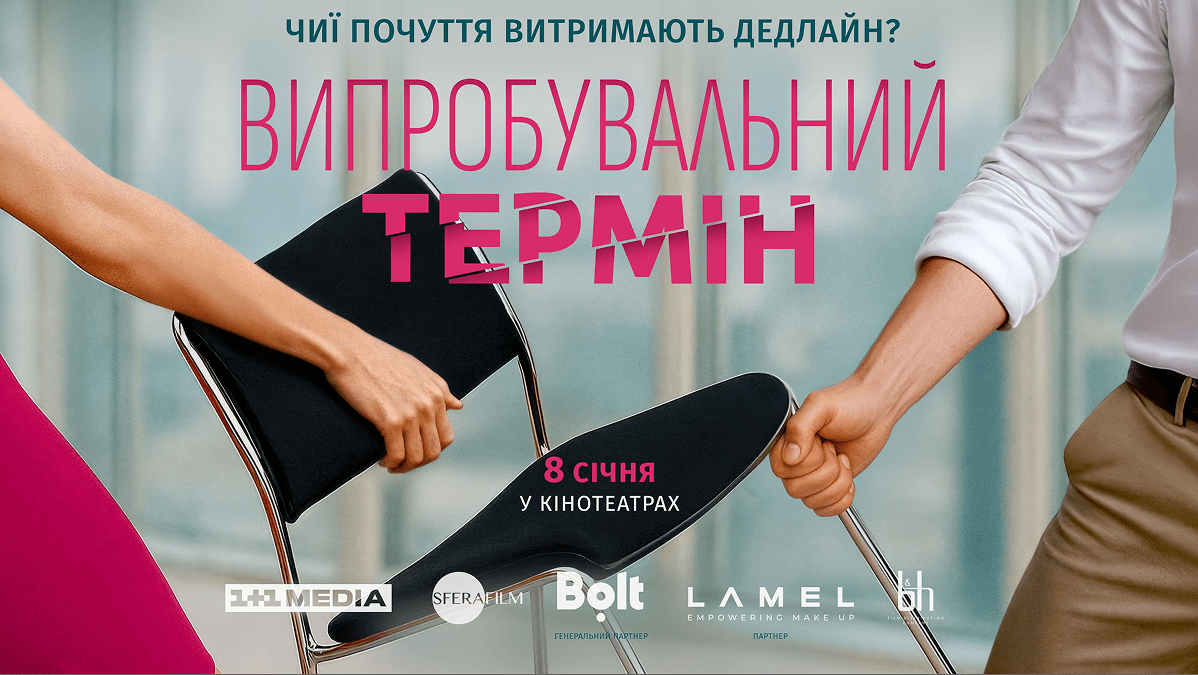 У січні 1+1 media презентує романтичну комедію "Випробувальний термін"
