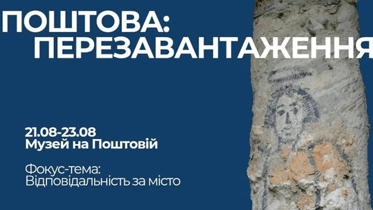 У столиці відбудеться фестиваль "Поштова: перезавантаження"