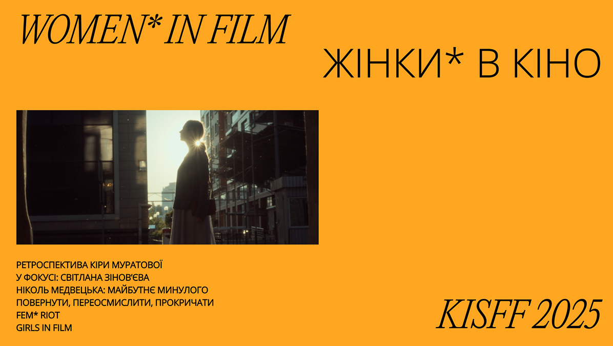 Жінки* в кіно: KISFF покаже ретроспективи Кіри Муратової та Світлани Зінов'євої
