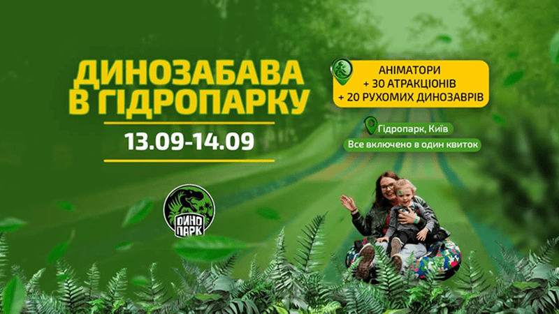 Динозабава у Гідропарку 13-14 вересня
