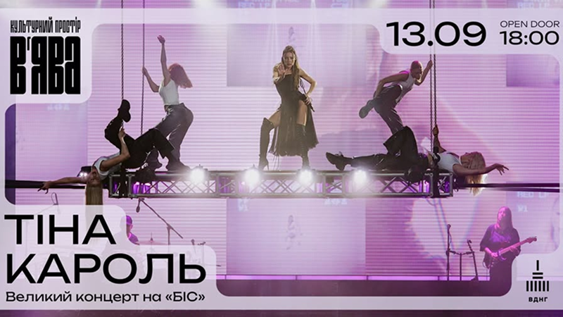 Тіна Кароль концерт 13 вересня