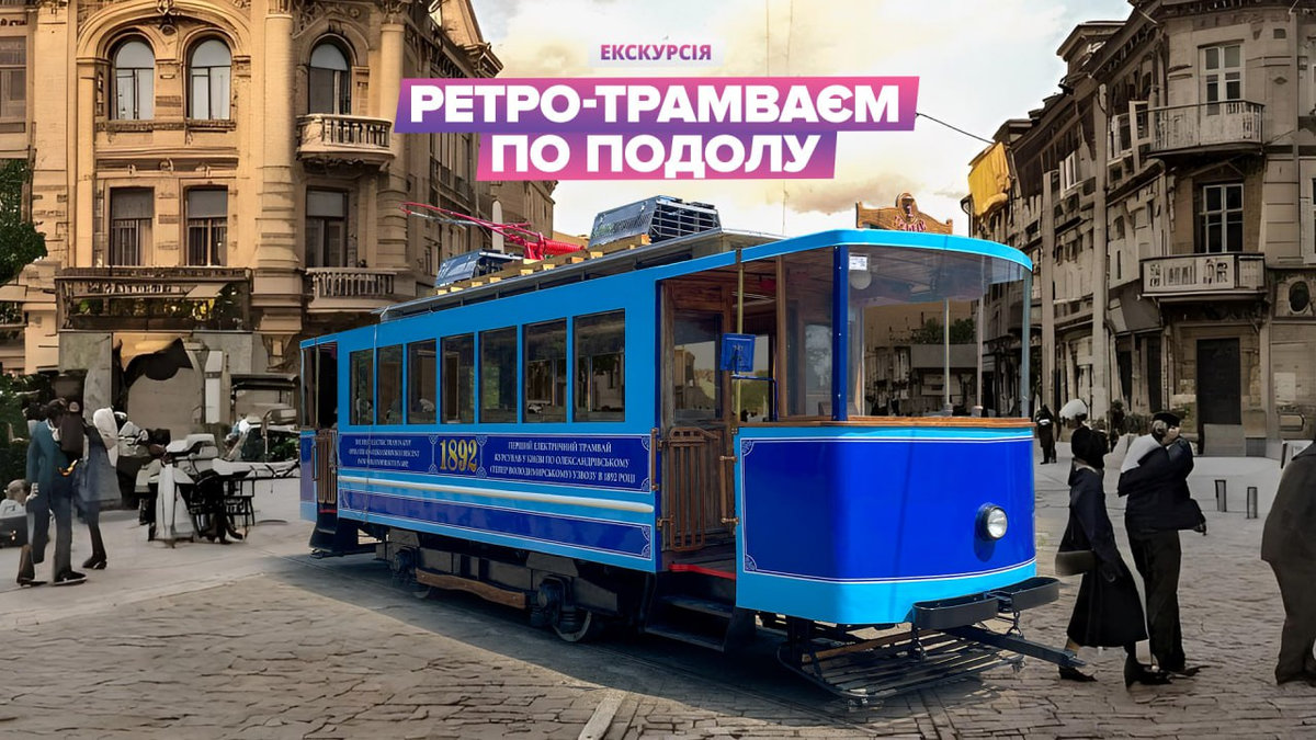 Перша екскурсія на ретро-трамваї М2-М "1892" відбудеться в Києві на Подолі