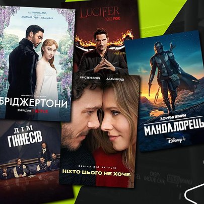 13 улюблених серіалів редакції "ТиКиїв" у 2025 році - 412x412