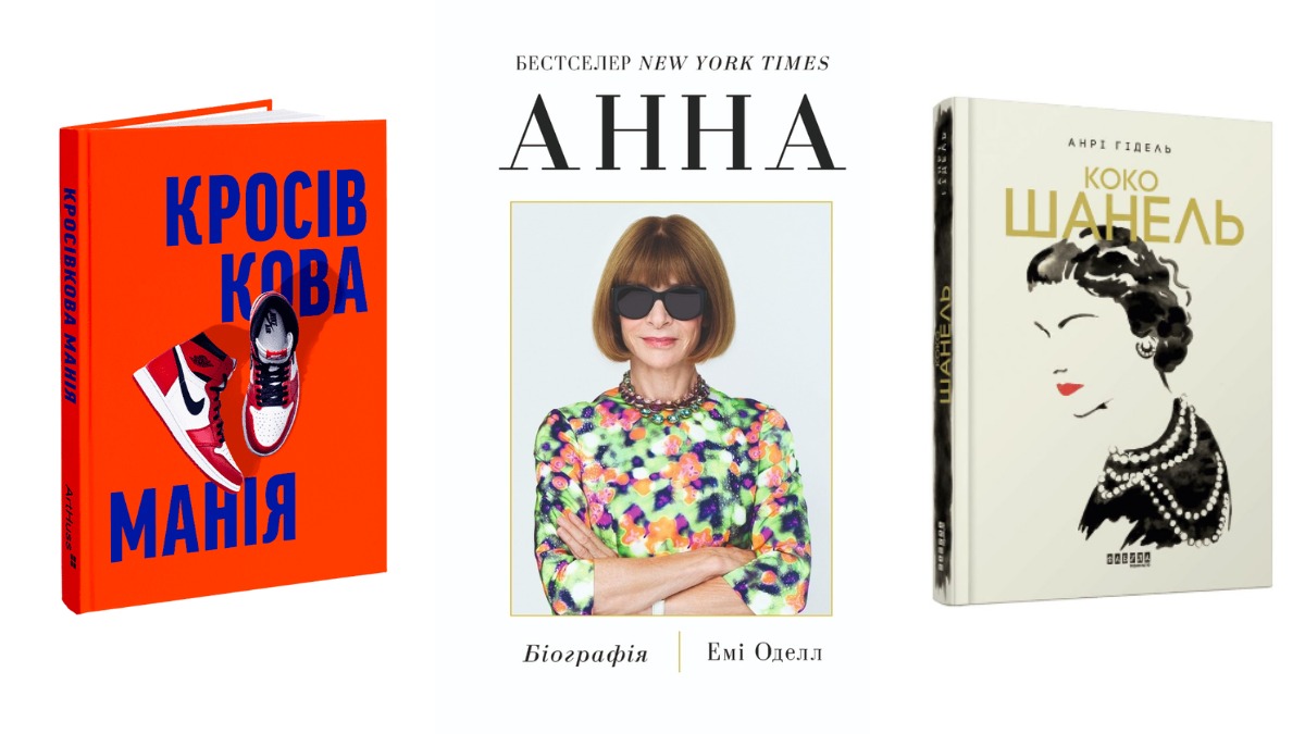 Хто задає моду: 7 книг українською про культові бренди та постаті