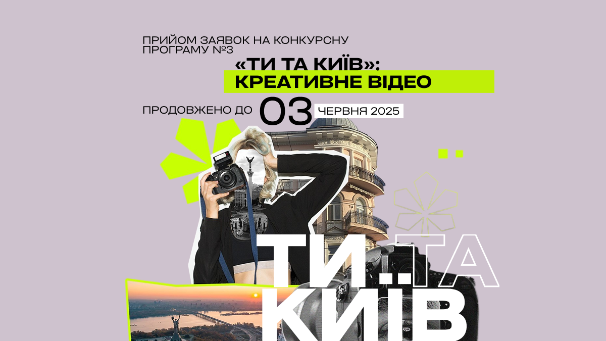 Продовжено конкурсну програму №3 "Ти та Київ": креативне відео