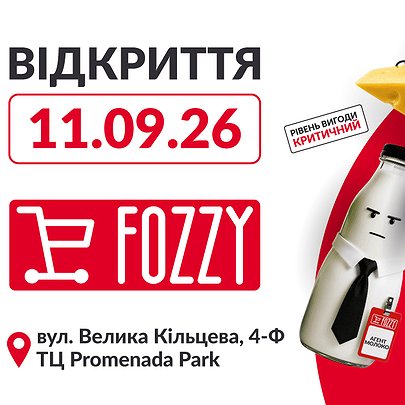 FOZZY відкриє новий оптовий гіпермаркет у Києві — в ТЦ Promenada Park - 412x412