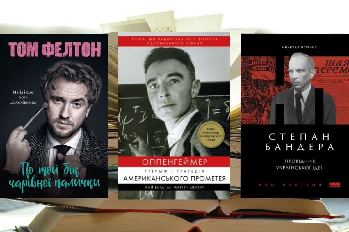 Біографічні книги, які варто прочитати